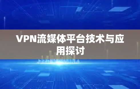 VPN流媒体平台技术与应用探讨
