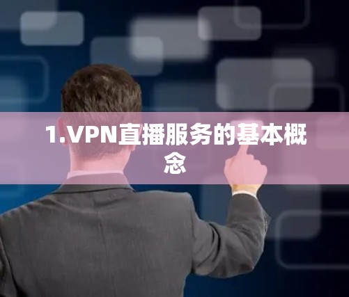 1.VPN直播服务的基本概念