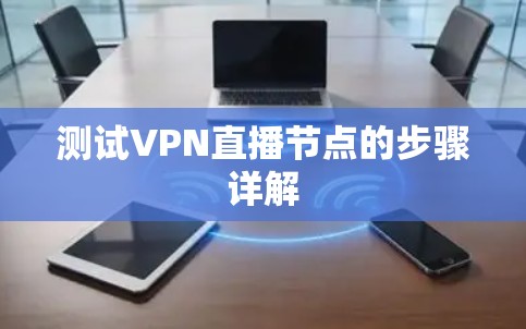 测试VPN直播节点的步骤详解