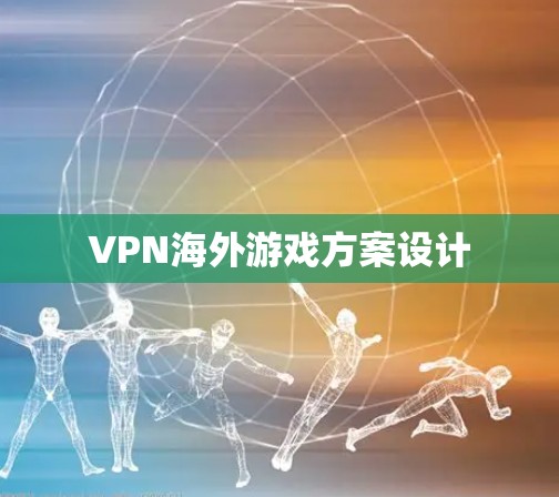 VPN海外游戏方案设计