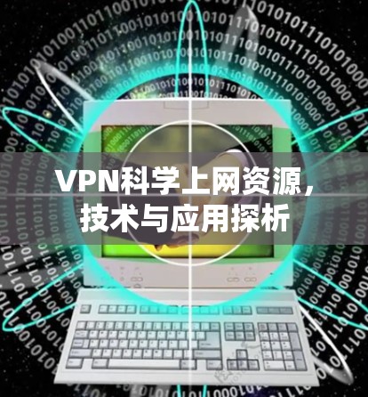 VPN科学上网资源，技术与应用探析