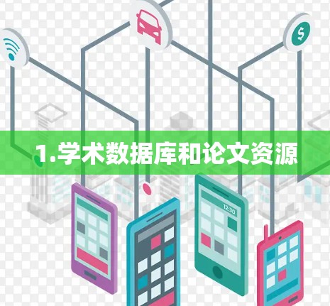 1.学术数据库和论文资源