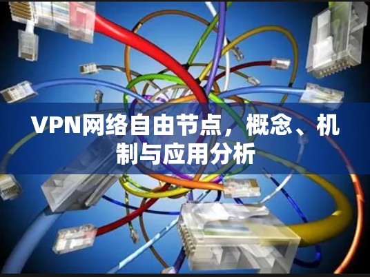 VPN网络自由节点，概念、机制与应用分析