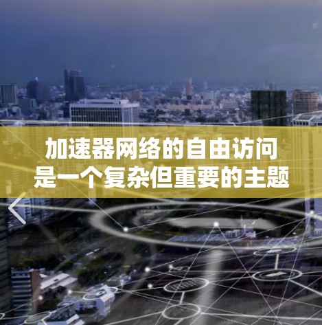 加速器网络的自由访问是一个复杂但重要的主题，涉及多个技术和挑战。以下是对这一问题的总结和分析