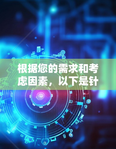 根据您的需求和考虑因素，以下是针对VPN高速梯子的推荐