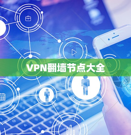 VPN翻墙节点大全