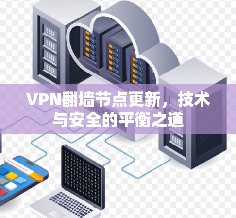 VPN翻墙节点更新，技术与安全的平衡之道