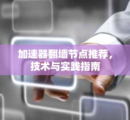 加速器翻墙节点推荐，技术与实践指南