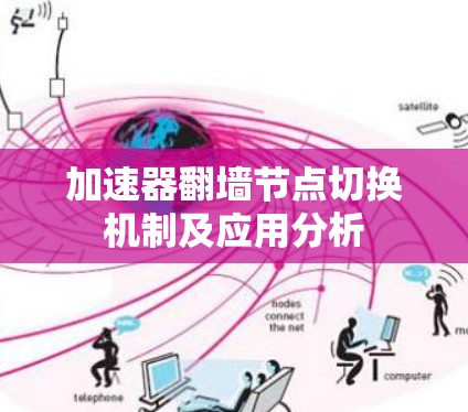 加速器翻墙节点切换机制及应用分析