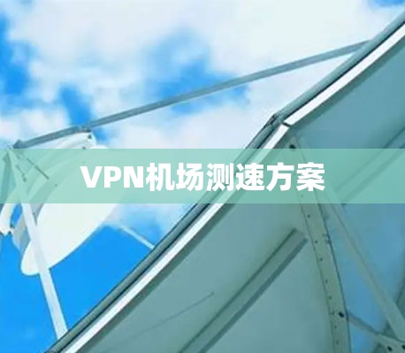 VPN机场测速方案