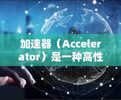 加速器（Accelerator）是一种高性能计算设备，通常用于处理需要高吞吐量和低延迟的计算任务。在机场测速分析中，加速器可以用来处理大量的数据，例如飞机起降时的性能数据、气象数据、通信数据等