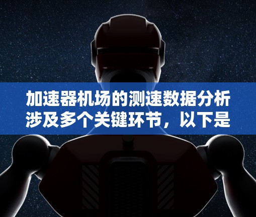 加速器机场的测速数据分析涉及多个关键环节，以下是对这一过程的详细分步说明