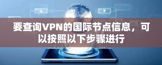 要查询VPN的国际节点信息，可以按照以下步骤进行