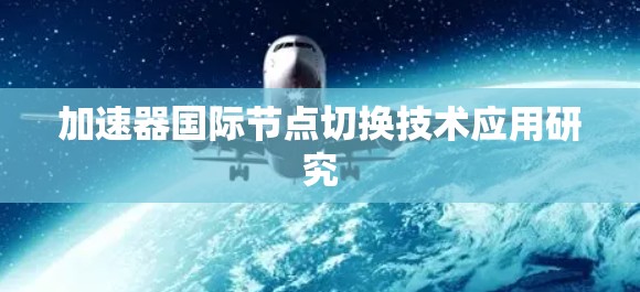 加速器国际节点切换技术应用研究