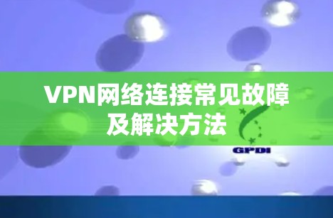 VPN网络连接常见故障及解决方法
