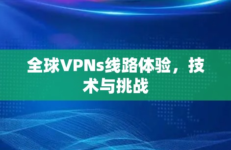 全球VPNs线路体验，技术与挑战