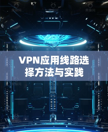 VPN应用线路选择方法与实践
