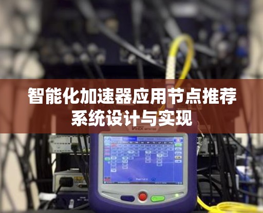 智能化加速器应用节点推荐系统设计与实现