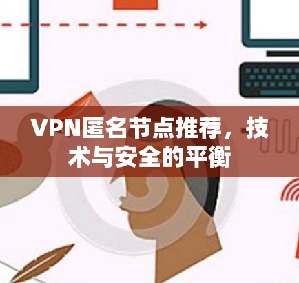VPN匿名节点推荐，技术与安全的平衡