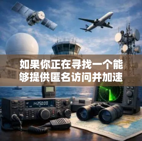如果你正在寻找一个能够提供匿名访问并加速访问的平台，以下是一些可能的解决方案