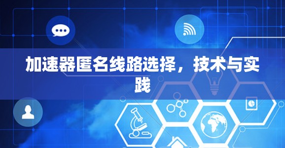 加速器匿名线路选择，技术与实践