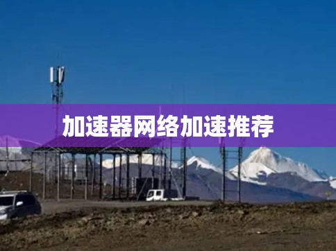 加速器网络加速推荐