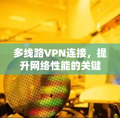 多线路VPN连接，提升网络性能的关键技术
