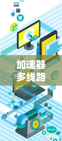 加速器多线路连接，提升通信系统性能的关键技术