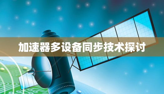 加速器多设备同步技术探讨