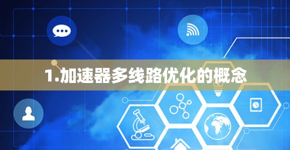 1.加速器多线路优化的概念