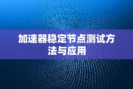 加速器稳定节点测试方法与应用