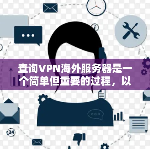 查询VPN海外服务器是一个简单但重要的过程，以下是详细的步骤指南