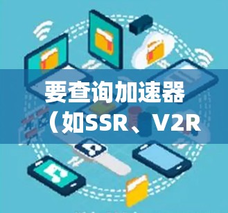 要查询加速器（如SSR、V2Ray）的海外服务器情况，可以按照以下步骤操作
