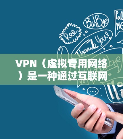 VPN（虚拟专用网络）是一种通过互联网实现的安全加密网络连接技术，允许用户在公共网络（如互联网）上建立一个安全的、专用的网络，通常用于访问内部网络或保护敏感数据