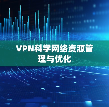 VPN科学网络资源管理与优化