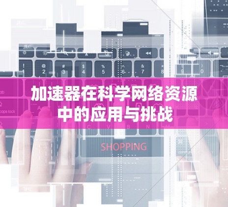 加速器在科学网络资源中的应用与挑战