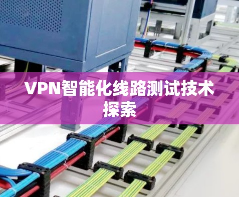 VPN智能化线路测试技术探索