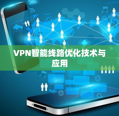 VPN智能线路优化技术与应用