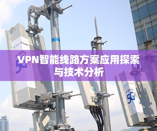VPN智能线路方案应用探索与技术分析