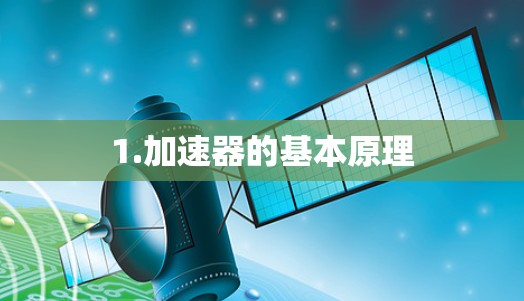 1.加速器的基本原理