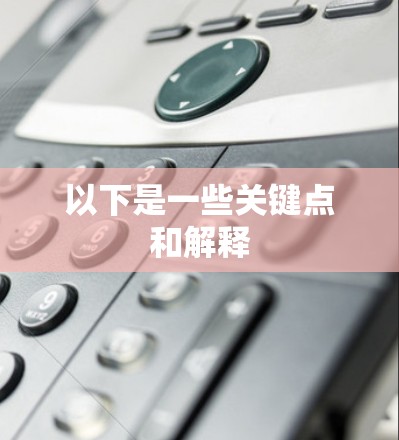 以下是一些关键点和解释