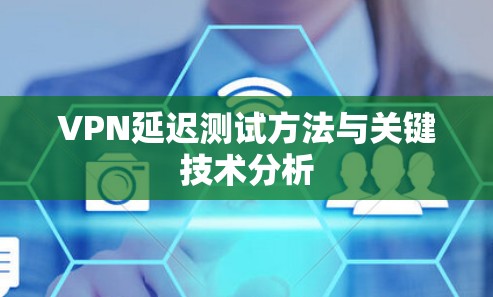 VPN延迟测试方法与关键技术分析