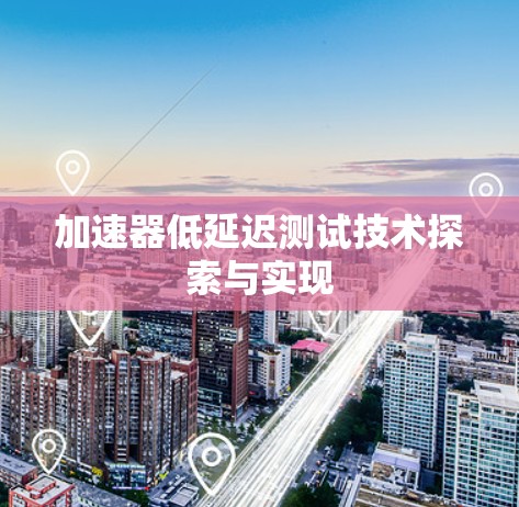 加速器低延迟测试技术探索与实现