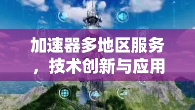 加速器多地区服务，技术创新与应用潜力