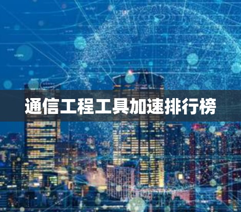 通信工程工具加速排行榜