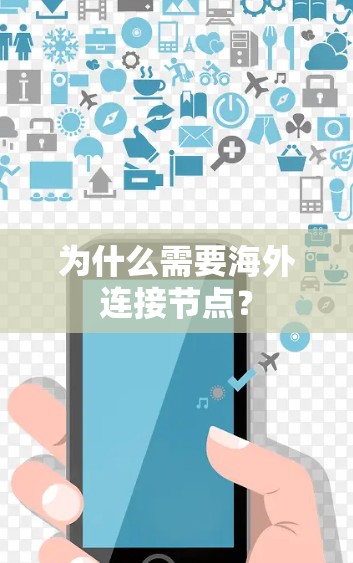 为什么需要海外连接节点？