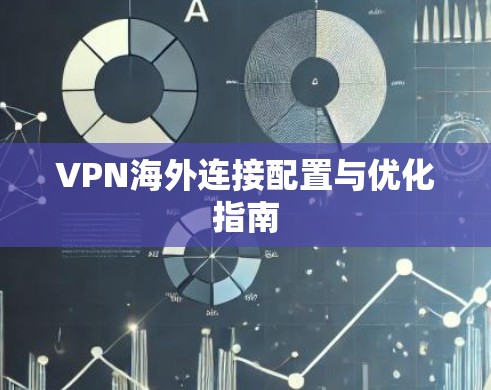 VPN海外连接配置与优化指南