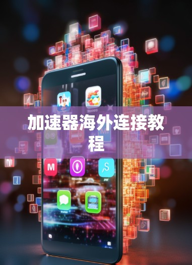 加速器海外连接教程