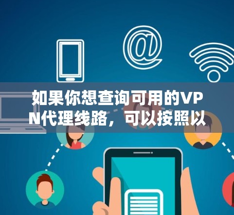 如果你想查询可用的VPN代理线路，可以按照以下步骤操作