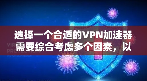 选择一个合适的VPN加速器需要综合考虑多个因素，以下是根据您的需求整理出的建议